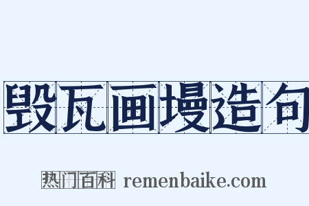 毁瓦画墁造句是什么意思的图片